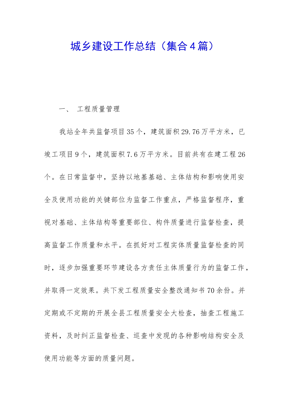 城乡建设工作总结_第1页