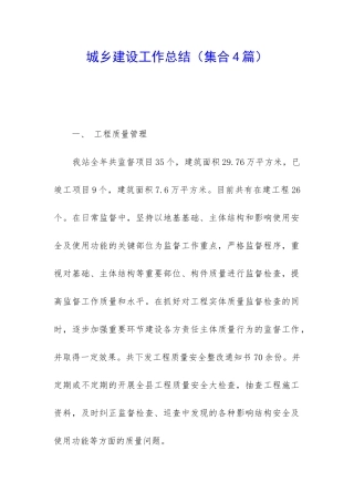 城乡建设工作总结