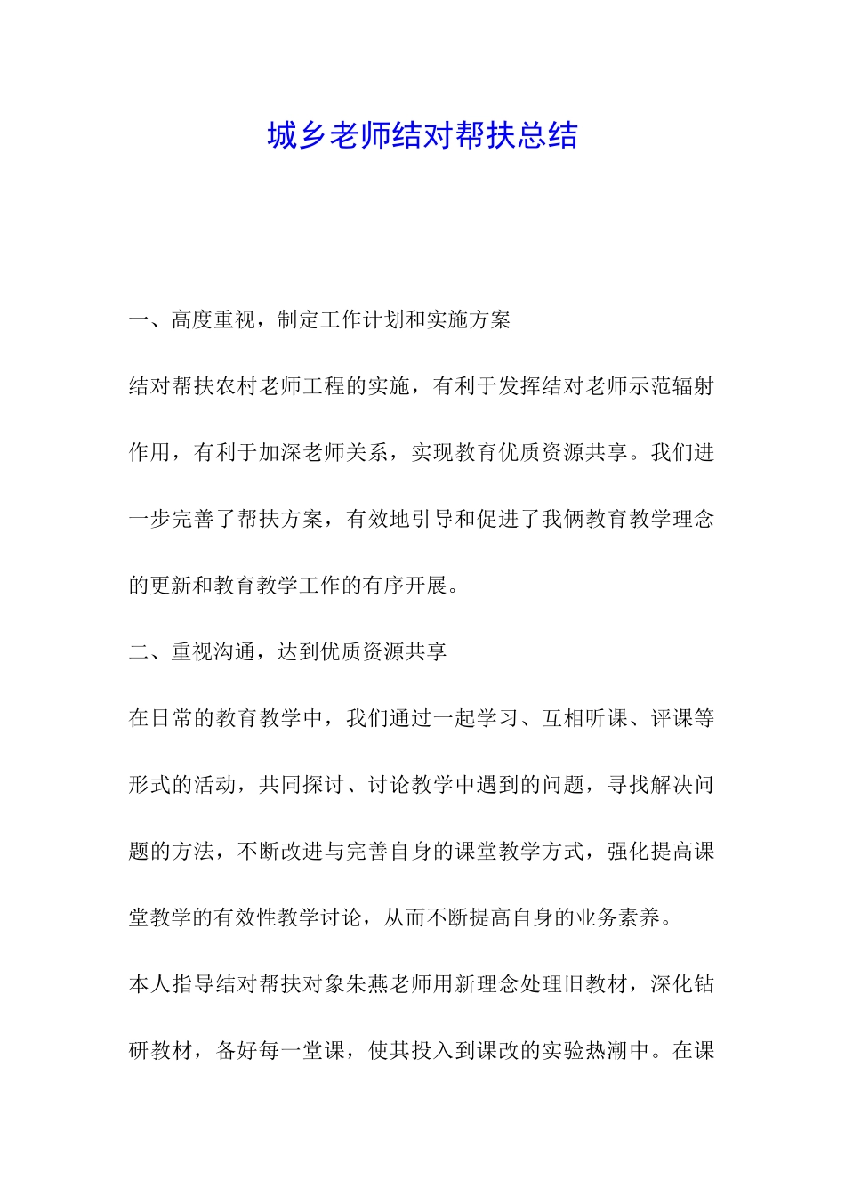 城乡教师结对帮扶总结_第1页