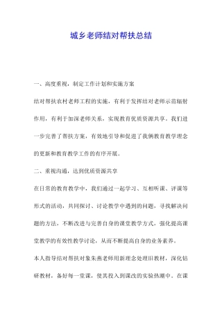 城乡教师结对帮扶总结