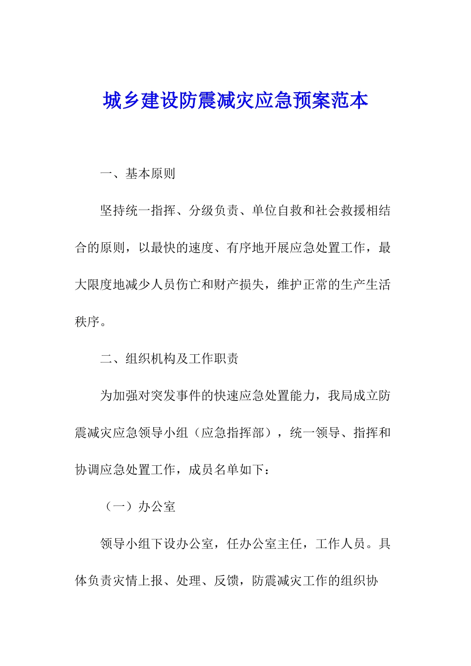 城乡建设防震减灾应急预案范本_第1页