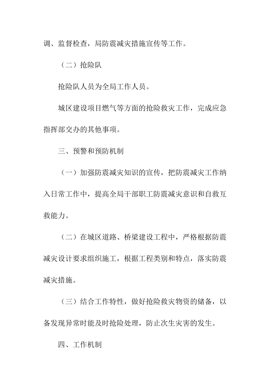 城乡建设防震减灾应急预案范本_第2页