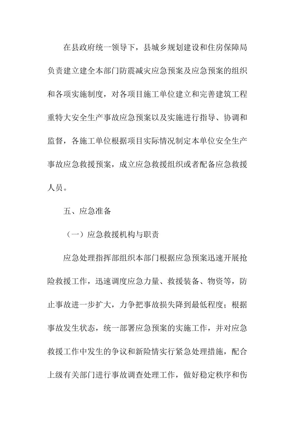 城乡建设防震减灾应急预案范本_第3页