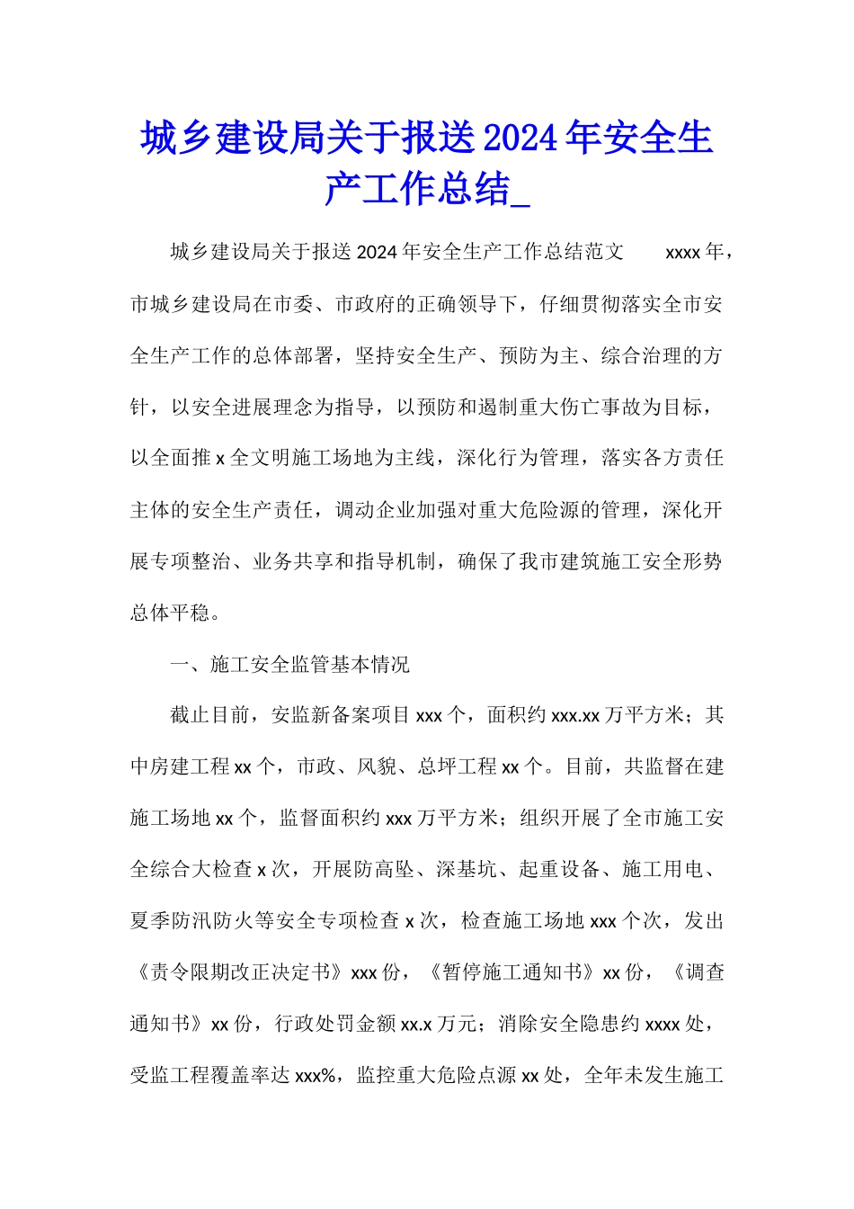 城乡建设局关于报送2024年安全生产工作总结_第1页