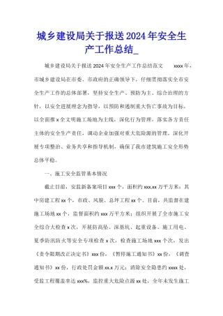 城乡建设局关于报送2024年安全生产工作总结