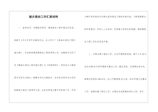 城乡清洁工作汇报材料