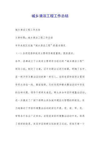 城乡清洁工程工作总结-