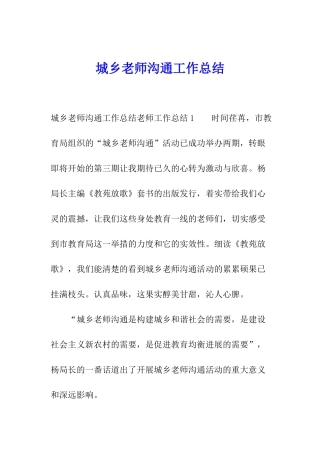 城乡教师交流工作总结