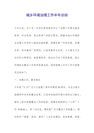 城乡环境治理工作半年总结-