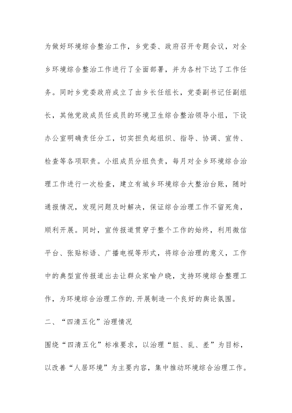 城乡环境综合整治工作总结-_第2页