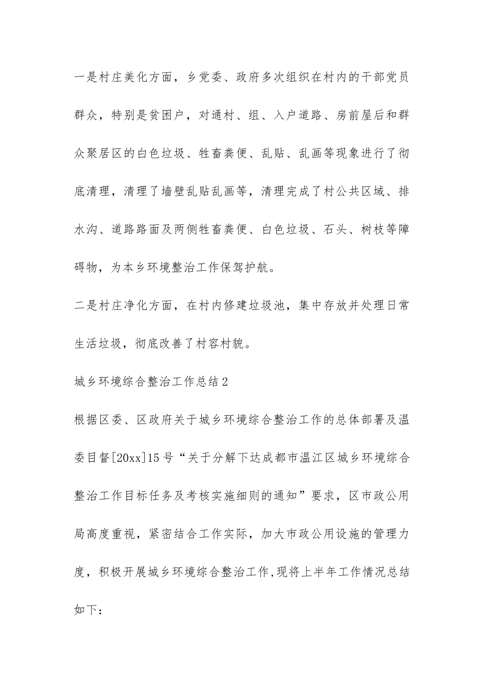 城乡环境综合整治工作总结-_第3页