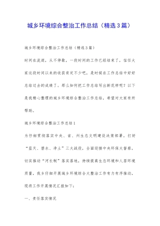 城乡环境综合整治工作总结-