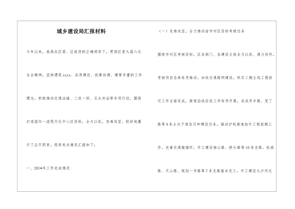 城乡建设局汇报材料_第1页