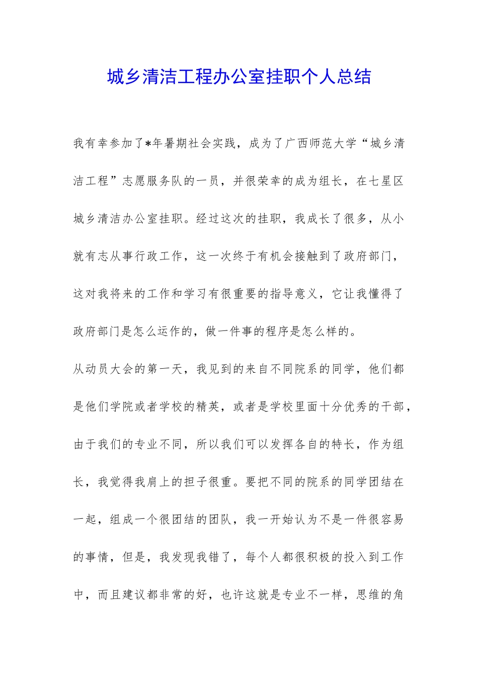 城乡清洁工程办公室挂职个人总结-_第1页