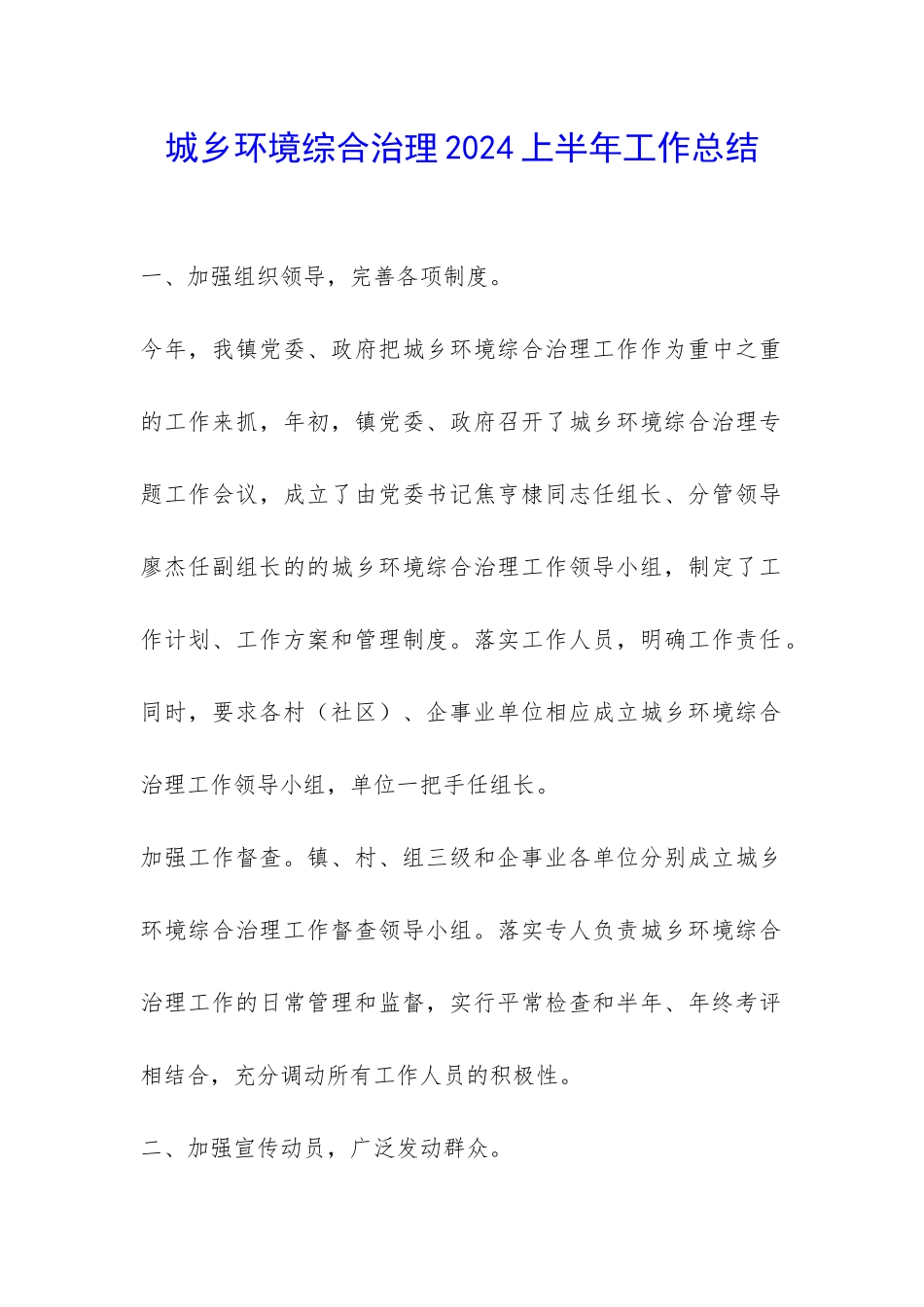 城乡环境综合治理2024上半年工作总结-_第1页