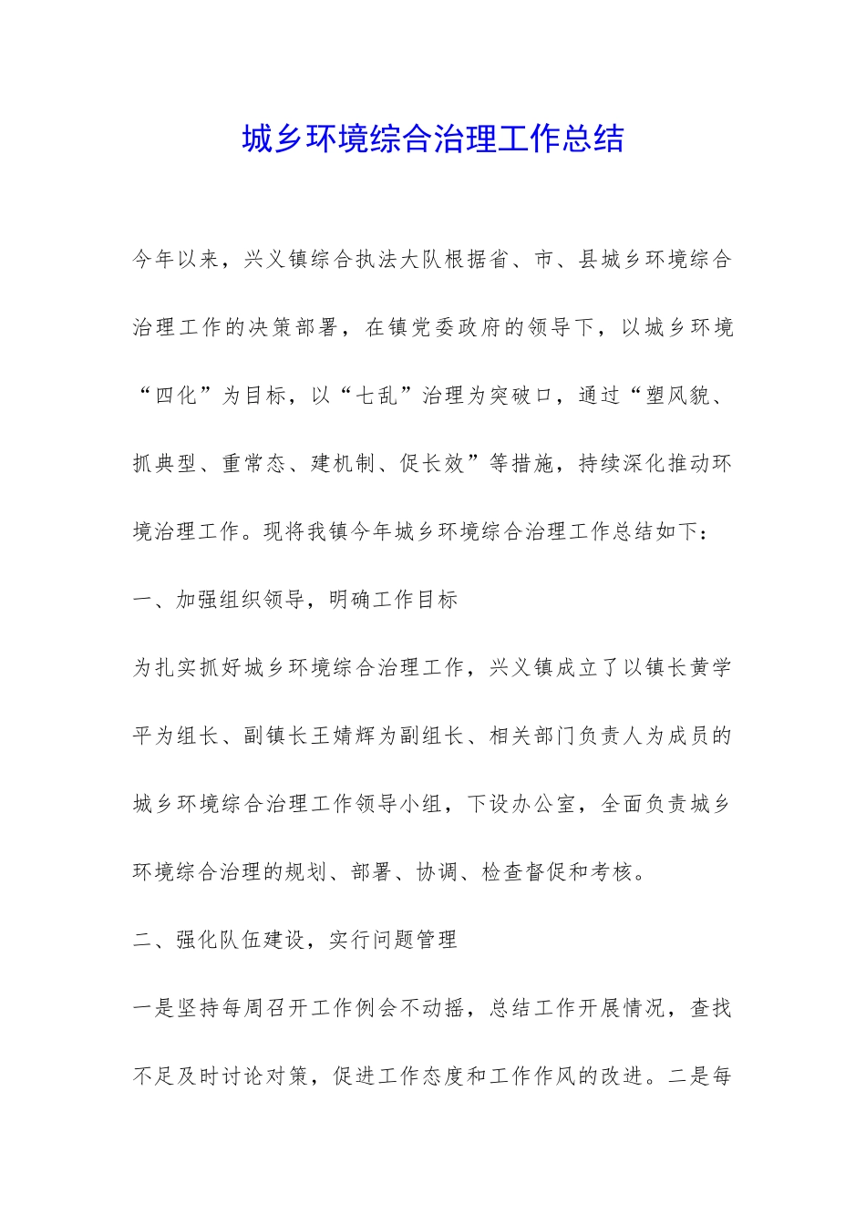 城乡环境综合治理工作总结-_第1页