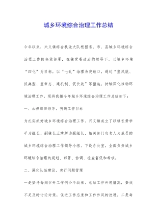 城乡环境综合治理工作总结-