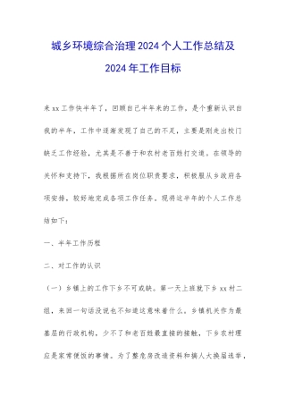 城乡环境综合治理2024个人工作总结及2024年工作目标-