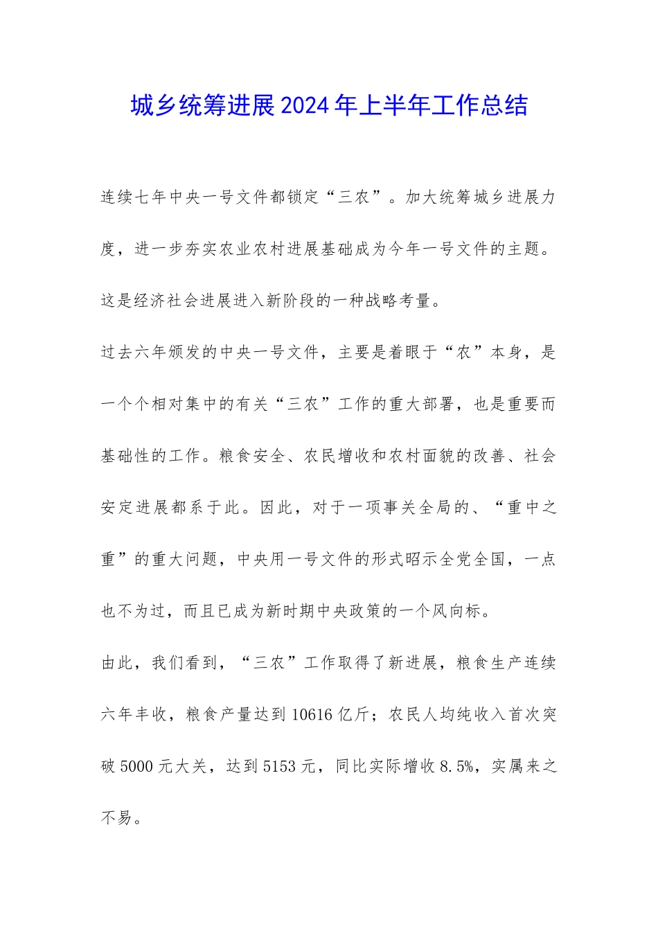 城乡统筹发展2024年上半年工作总结-_第1页