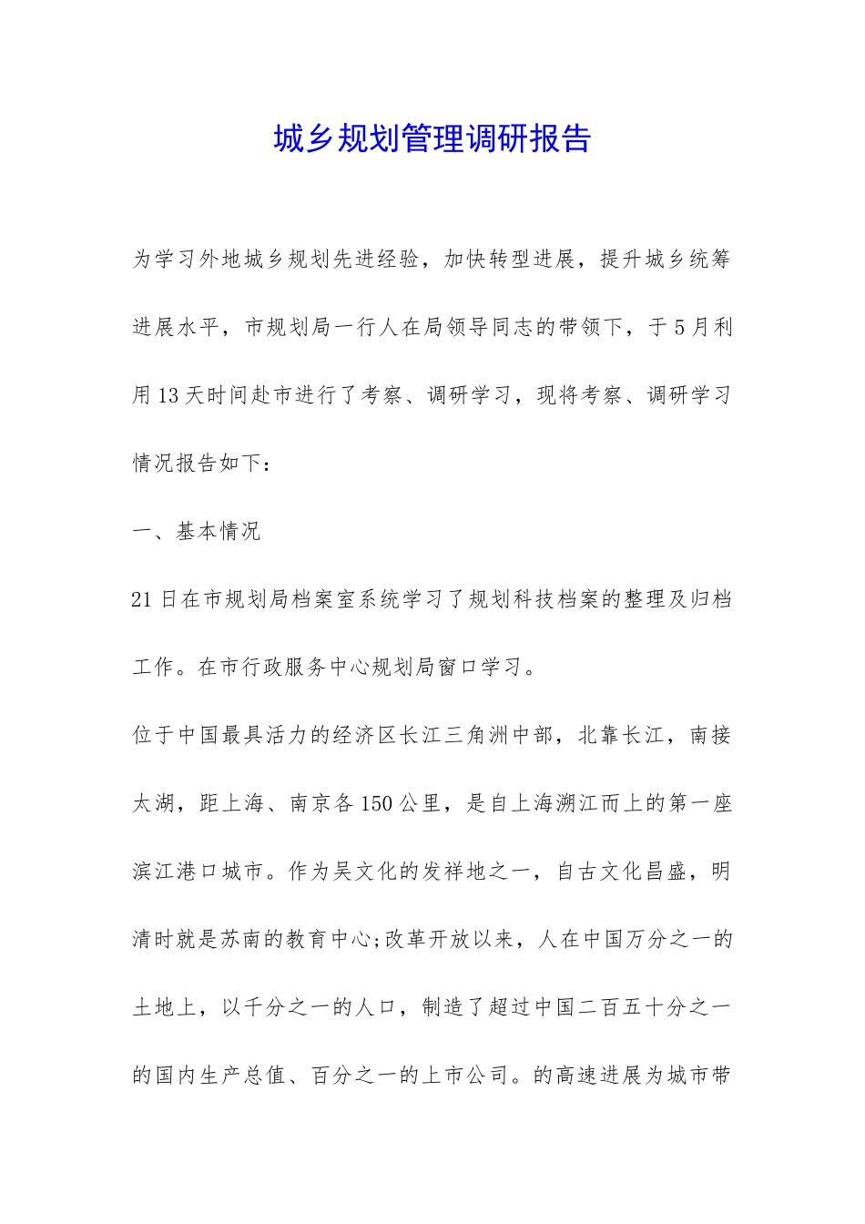 城乡规划管理调研报告-_第1页