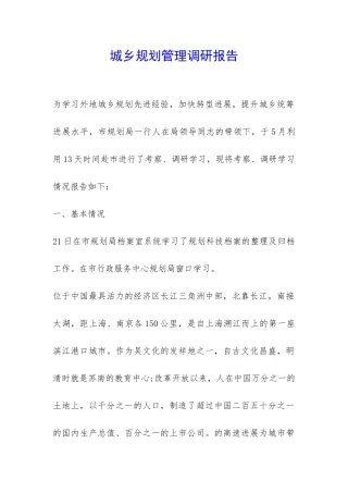 城乡规划管理调研报告-