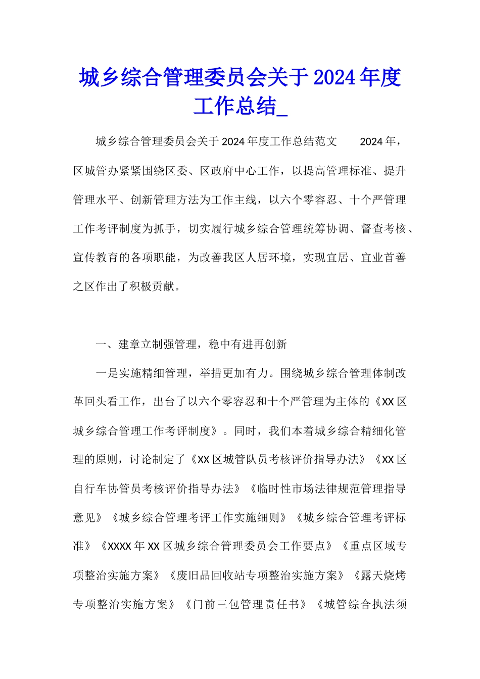城乡综合管理委员会关于2024年度工作总结_第1页