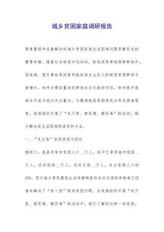城乡贫困家庭调研报告-