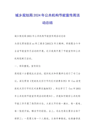 城乡规划局2024年公共机构节能宣传周活动总结-