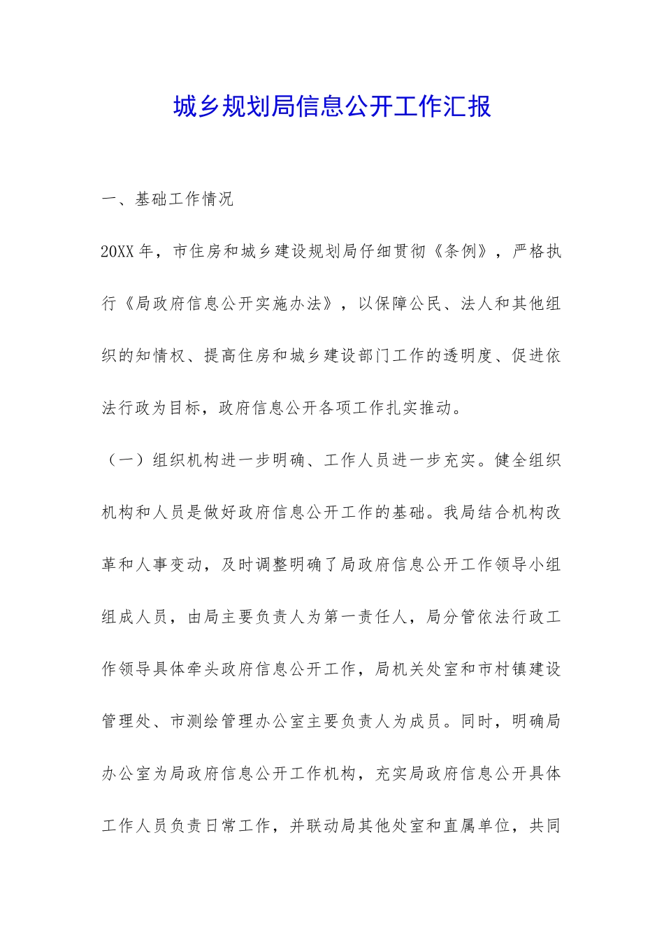 城乡规划局信息公开工作汇报-_第1页