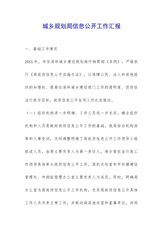 城乡规划局信息公开工作汇报-