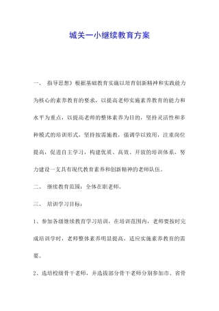 城关一小继续教育方案