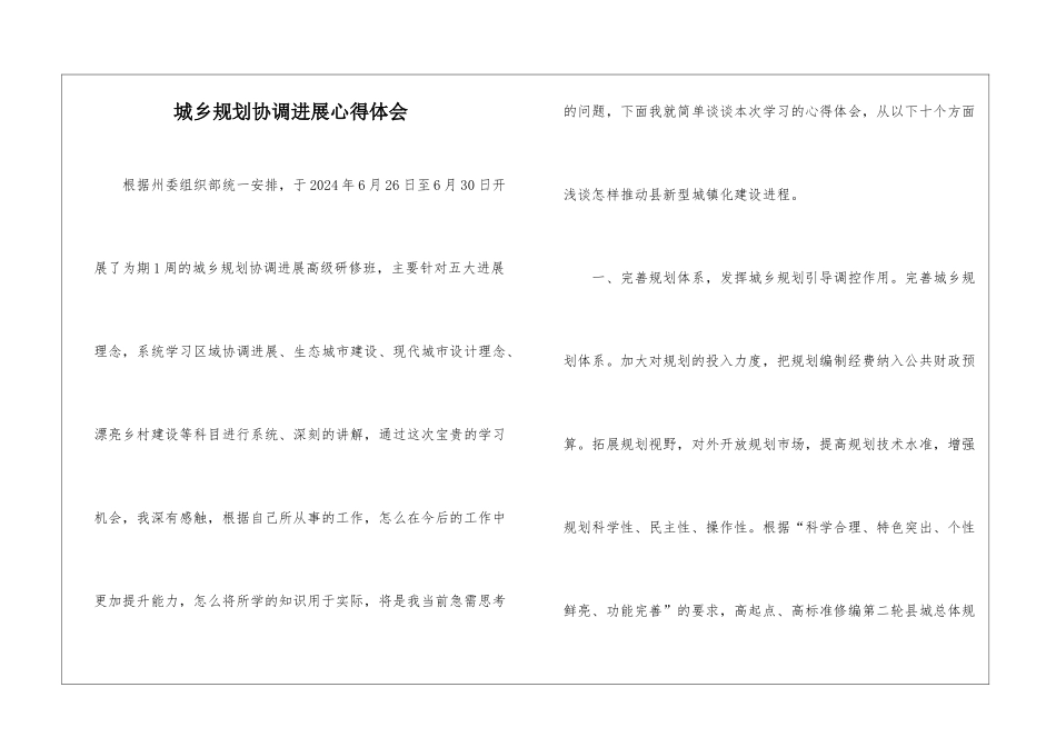 城乡规划协调发展心得体会_第1页