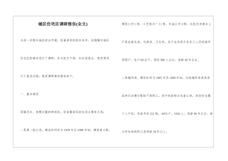 城区住宅区调研报告