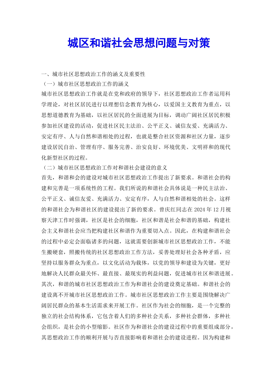 城区和谐社会思想问题与对策_第2页