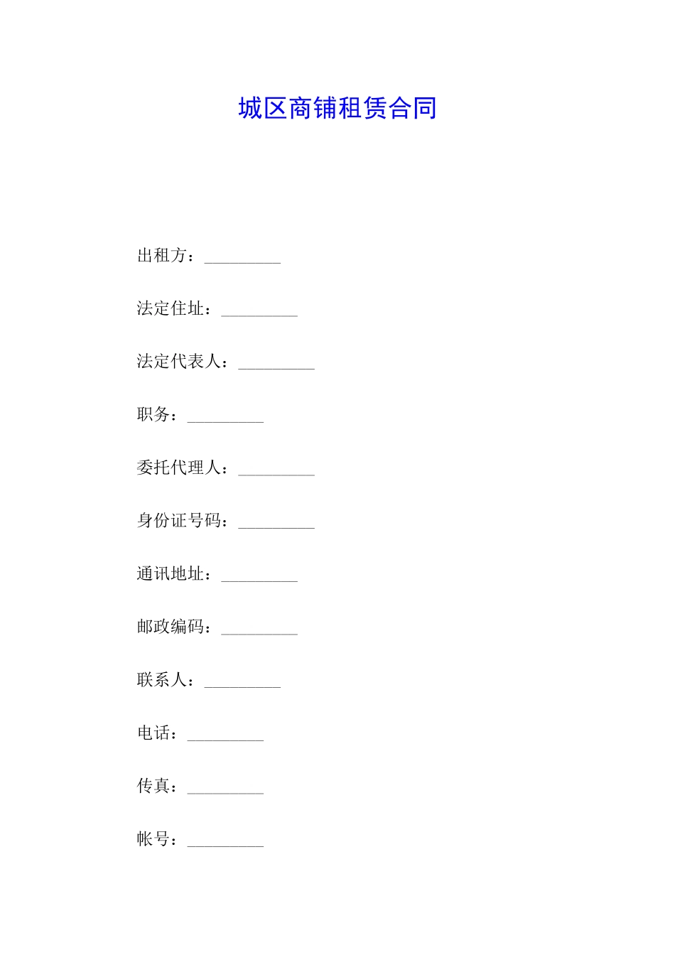 城区商铺租赁合同_第1页
