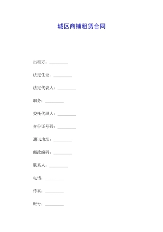 城区商铺租赁合同