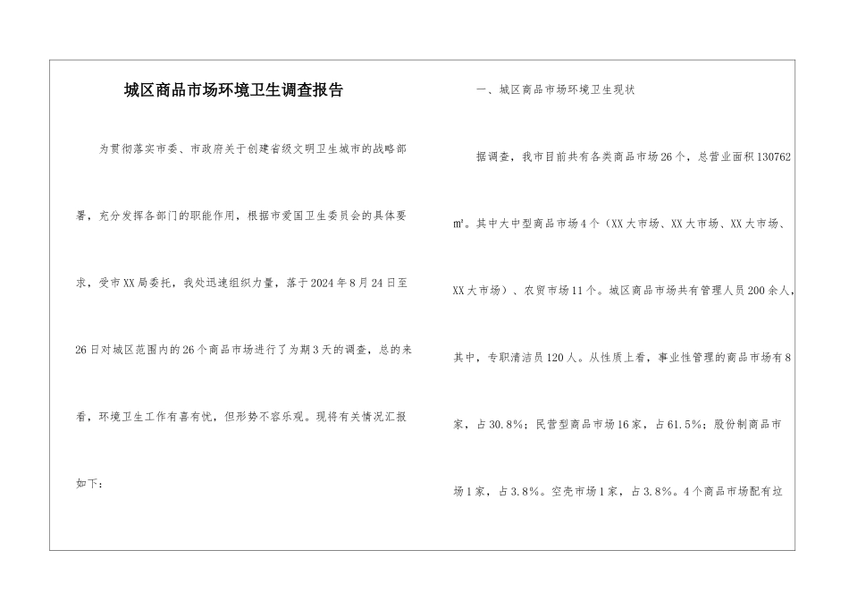 城区商品市场环境卫生调查报告_第1页