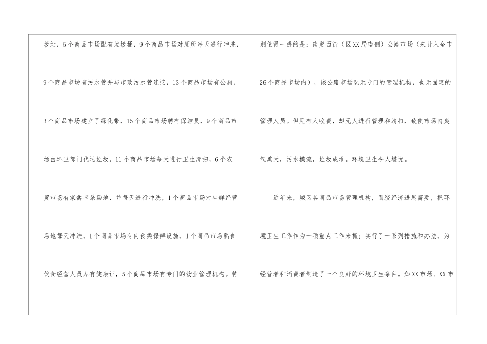 城区商品市场环境卫生调查报告_第2页
