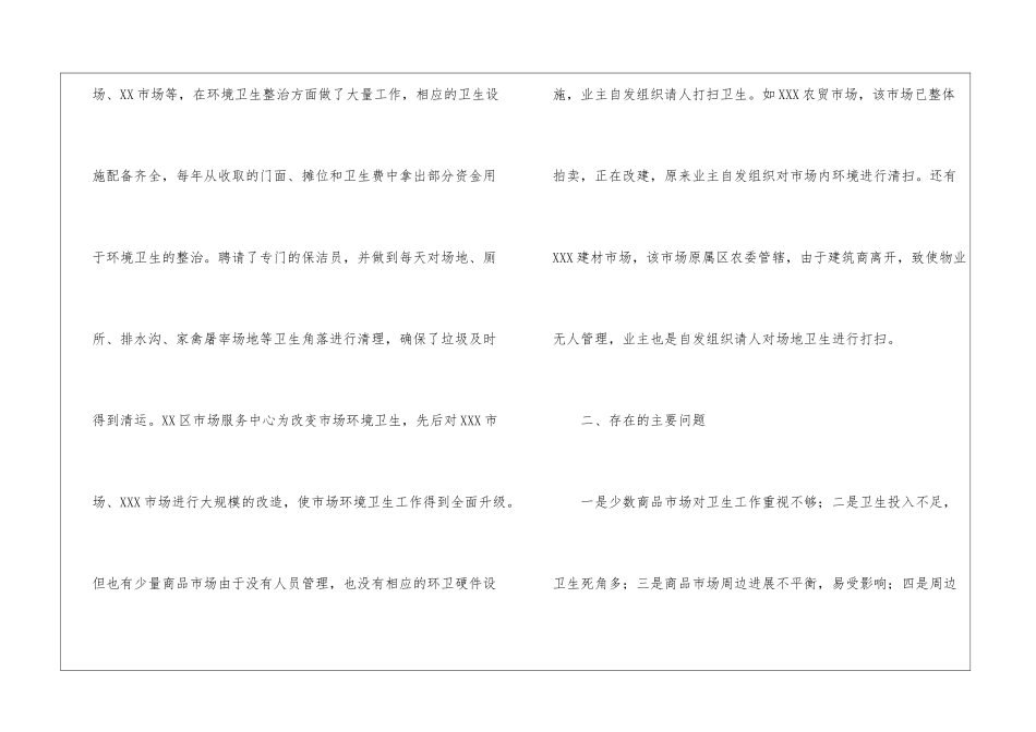 城区商品市场环境卫生调查报告_第3页