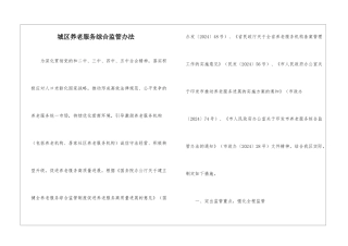 城区养老服务综合监管办法