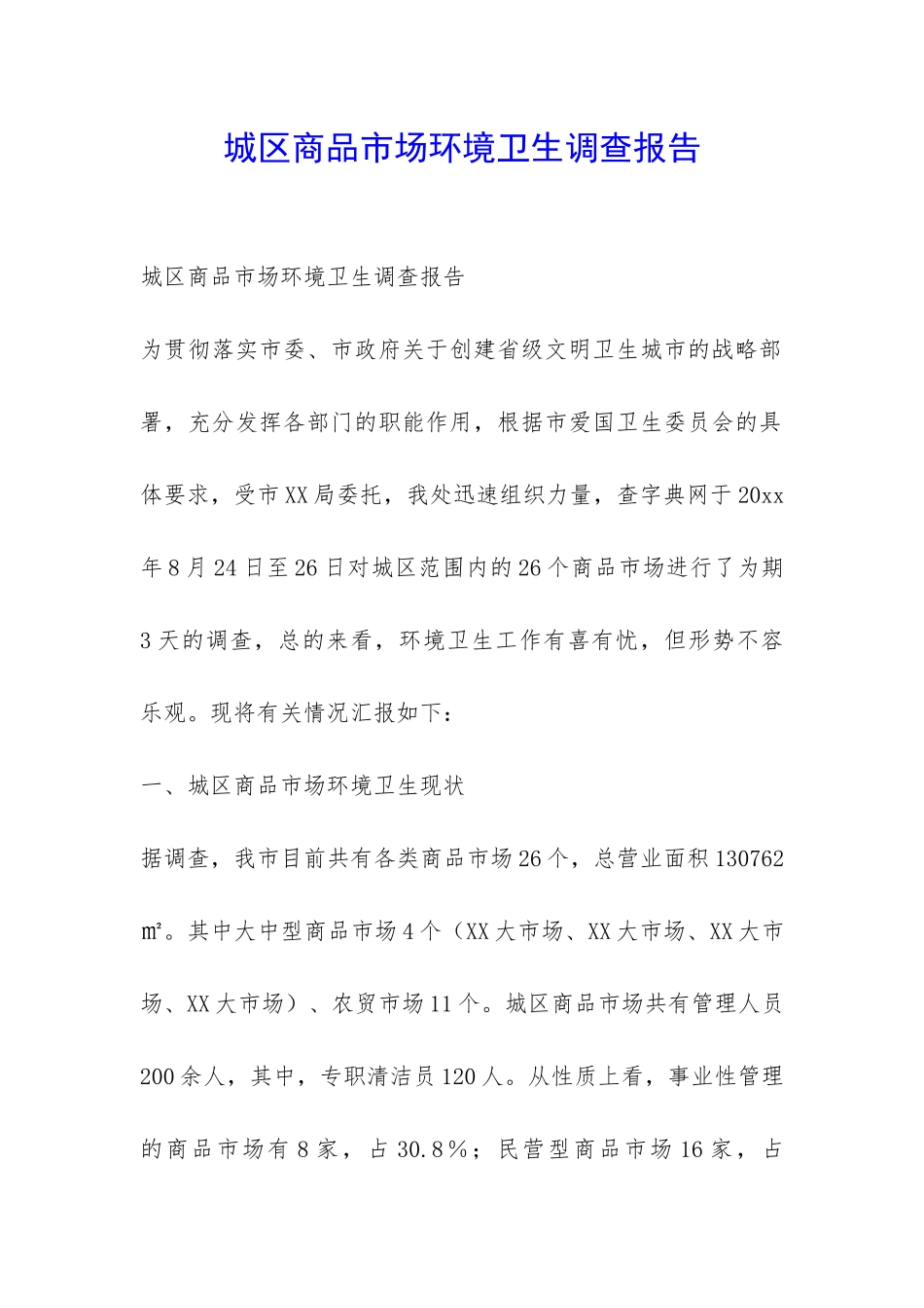 城区商品市场环境卫生调查报告-_第1页