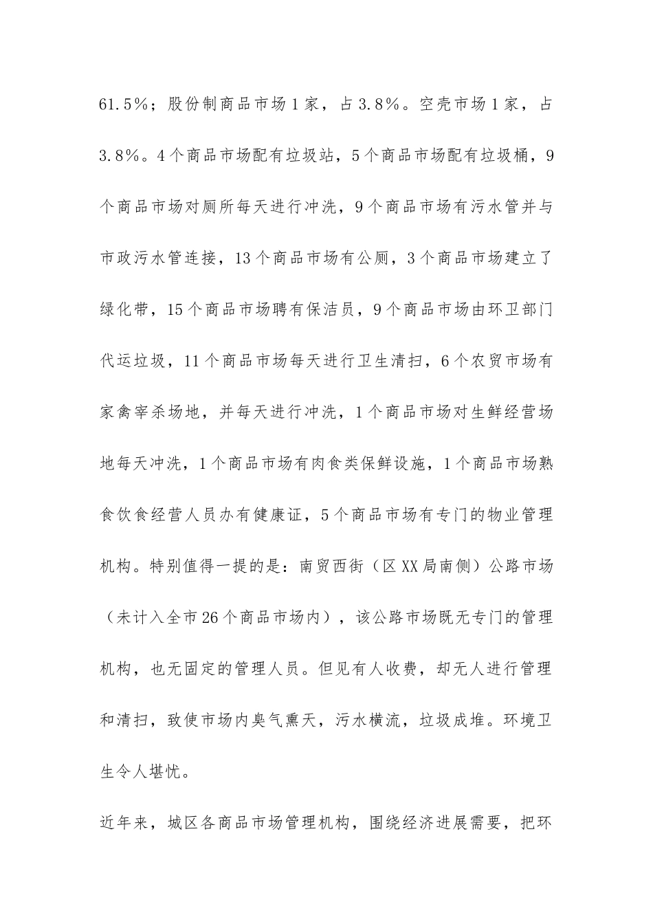 城区商品市场环境卫生调查报告-_第2页