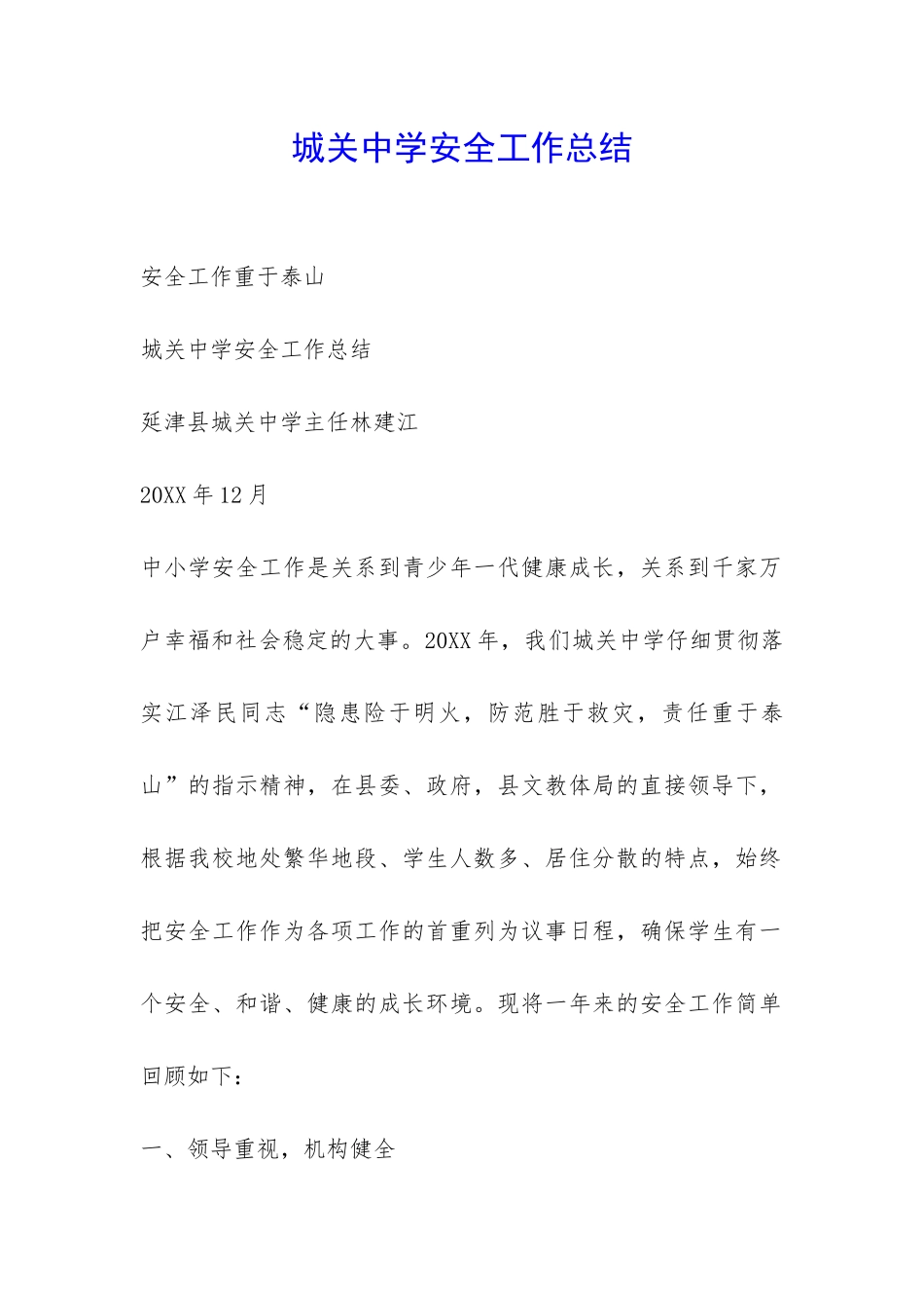 城关中学安全工作总结-_第1页