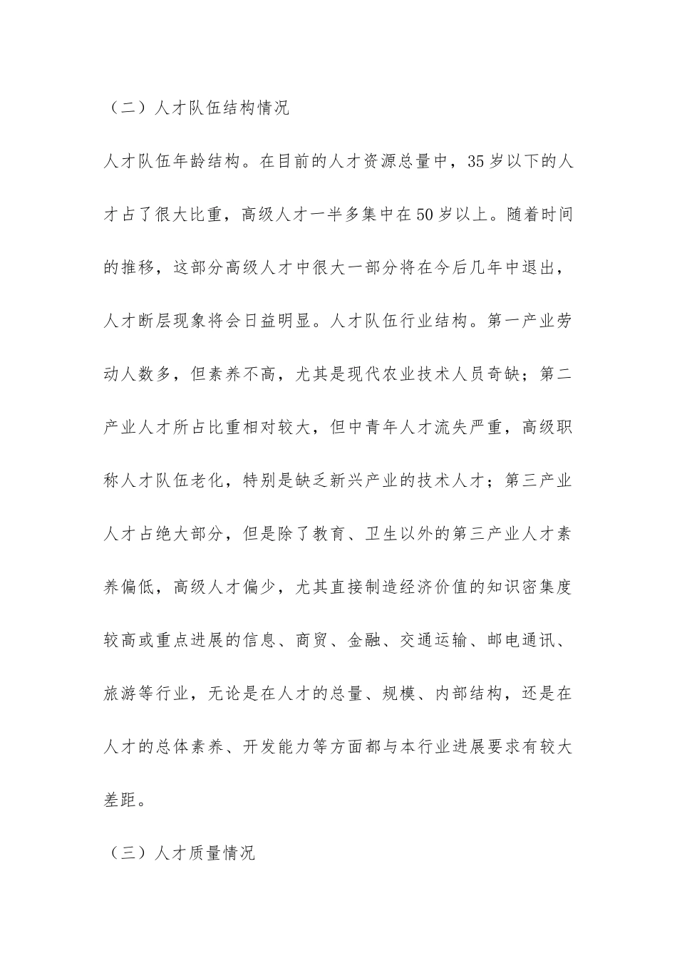 城关区非公人才的调研报告-_第2页