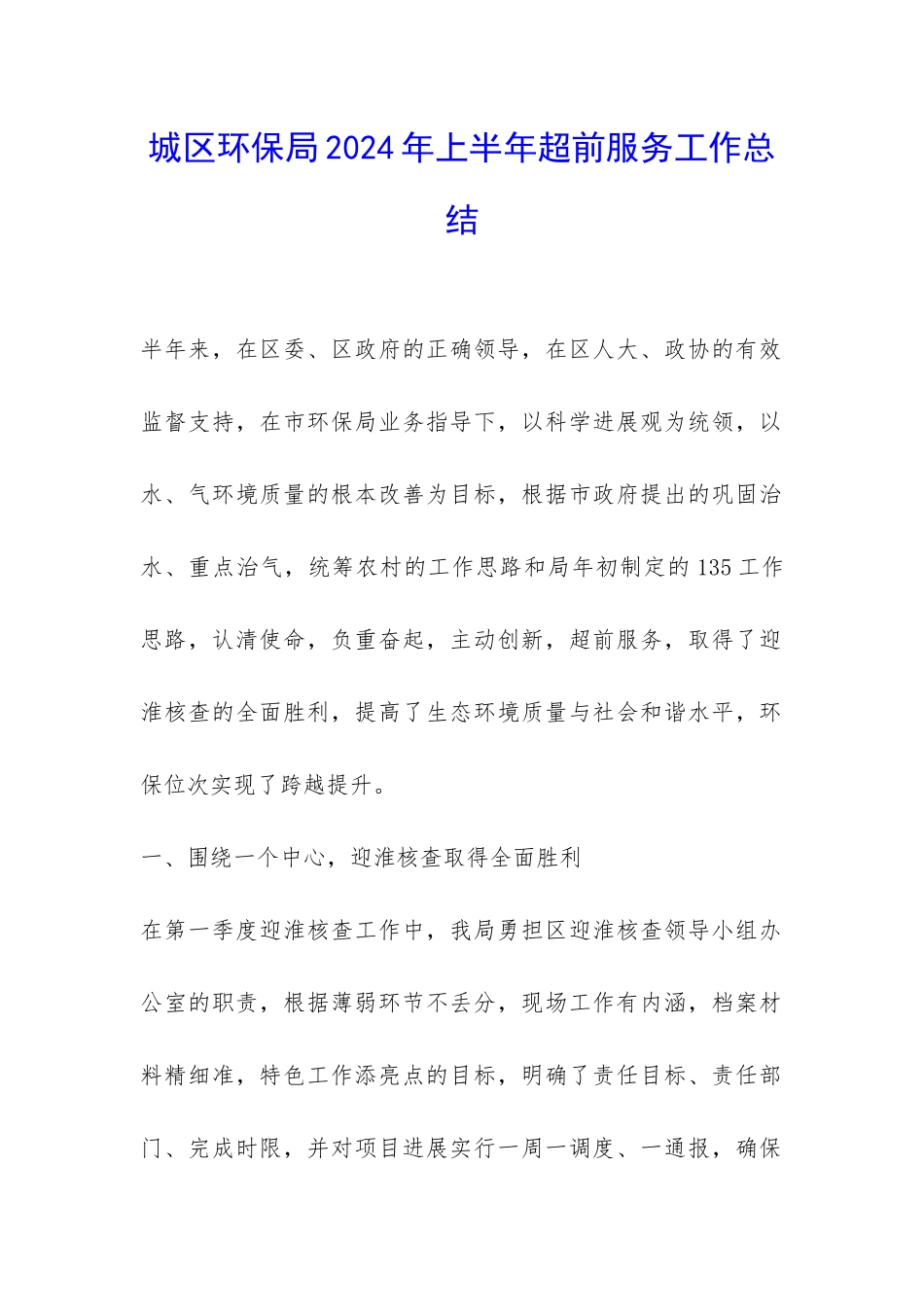 城区环保局2024年上半年超前服务工作总结-_第1页