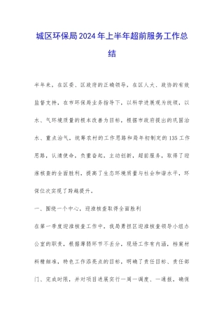 城区环保局2024年上半年超前服务工作总结-
