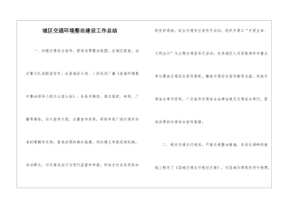 城区交通环境整治建设工作总结
