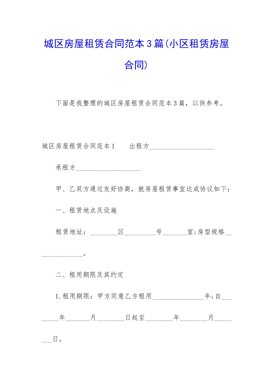 城区房屋租赁合同范本3篇(小区租赁房屋合同)_第1页