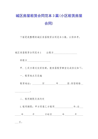 城区房屋租赁合同范本3篇(小区租赁房屋合同)