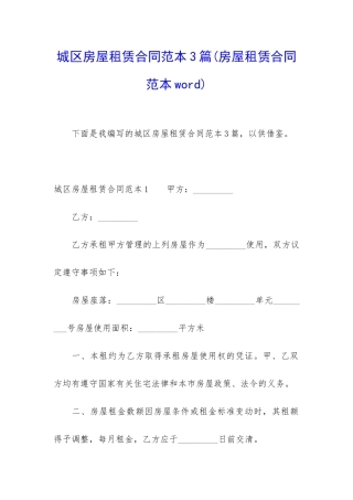 城区房屋租赁合同范本3篇